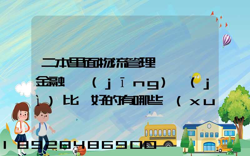 二本里面物流管理、金融、經(jīng)濟(jì)比較好的有哪些學(xué)校